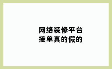网络装修平台接单真的假的