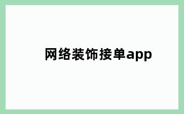 网络装饰接单app