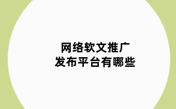网络软文推广发布平台有哪些