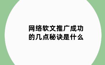 网络软文推广成功的几点秘诀是什么