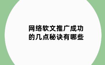 网络软文推广成功的几点秘诀有哪些