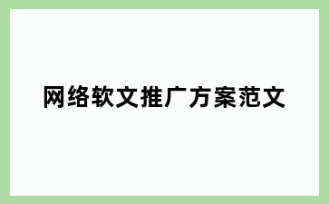 网络软文推广方案范文