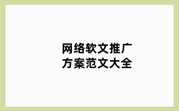 网络软文推广方案范文大全