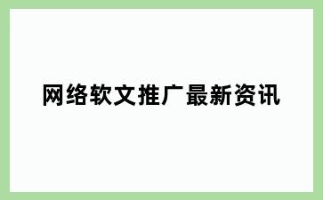 网络软文推广最新资讯