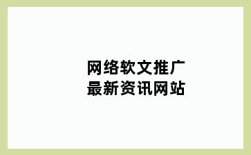 网络软文推广最新资讯网站