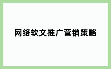 网络软文推广营销策略