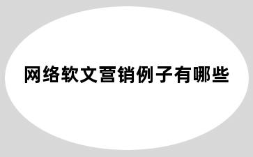 网络软文营销例子有哪些