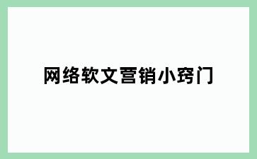 网络软文营销小窍门