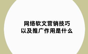 网络软文营销技巧以及推广作用是什么