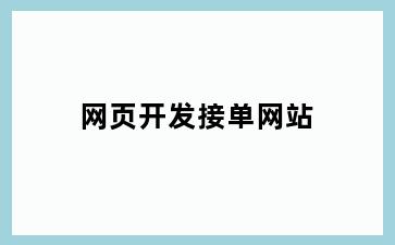 网页开发接单网站