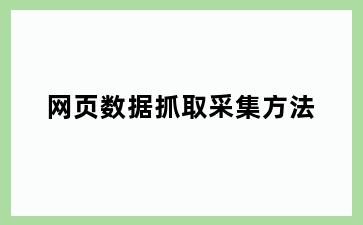 网页数据抓取采集方法