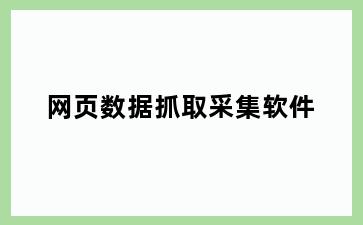 网页数据抓取采集软件