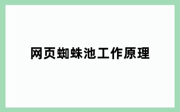 网页蜘蛛池工作原理