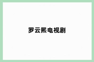 罗云熙电视剧