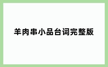 羊肉串小品台词完整版
