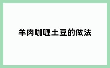 羊肉咖喱土豆的做法