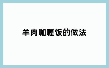 羊肉咖喱饭的做法