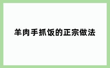 羊肉手抓饭的正宗做法
