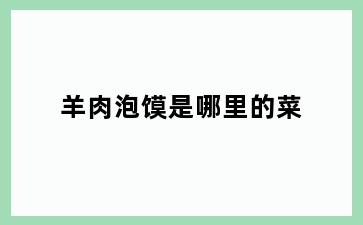 羊肉泡馍是哪里的菜