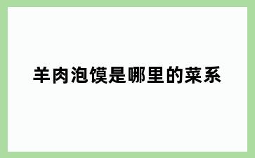 羊肉泡馍是哪里的菜系