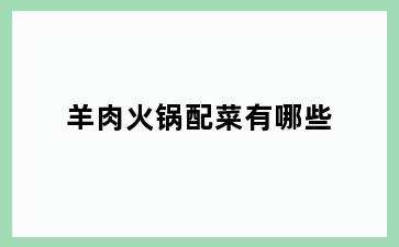 羊肉火锅配菜有哪些