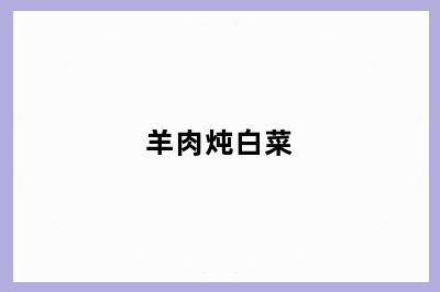 羊肉炖白菜