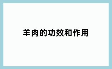 羊肉的功效和作用