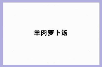 羊肉萝卜汤