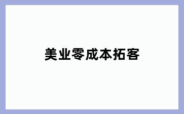 美业零成本拓客