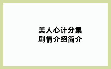 美人心计分集剧情介绍简介