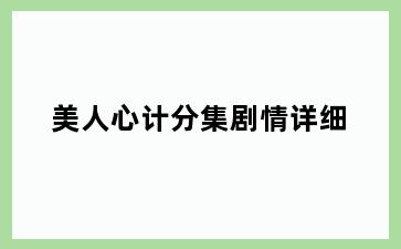 美人心计分集剧情详细