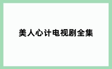 美人心计电视剧全集