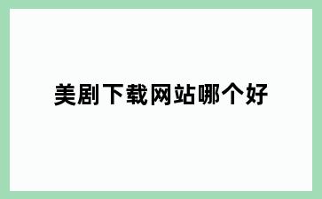 美剧下载网站哪个好
