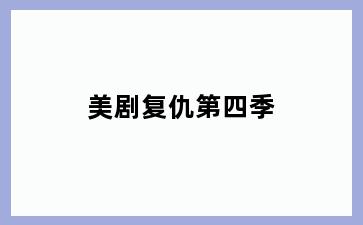 美剧复仇第四季