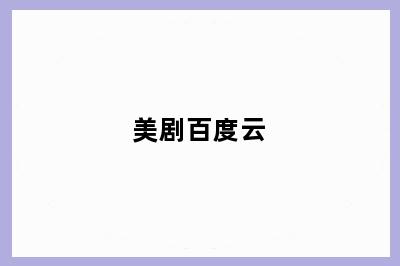 美剧百度云