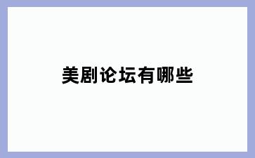 美剧论坛有哪些