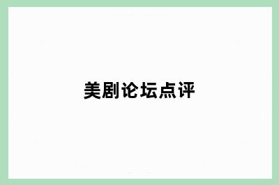 美剧论坛点评