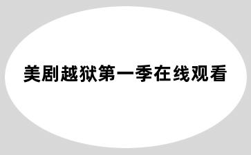 美剧越狱第一季在线观看