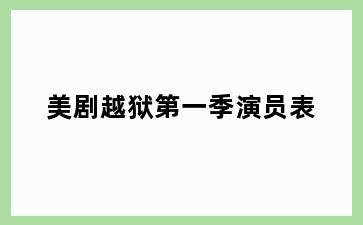 美剧越狱第一季演员表