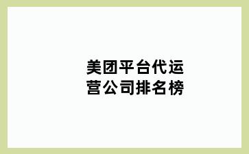 美团平台代运营公司排名榜