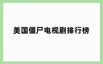 美国僵尸电视剧排行榜