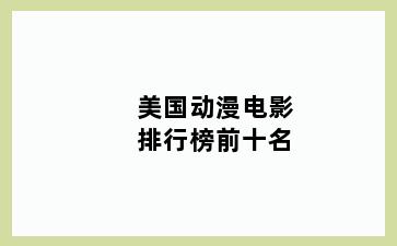 美国动漫电影排行榜前十名