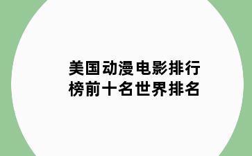 美国动漫电影排行榜前十名世界排名