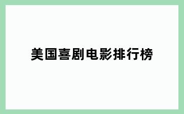 美国喜剧电影排行榜