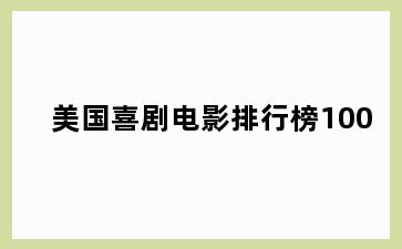 美国喜剧电影排行榜100