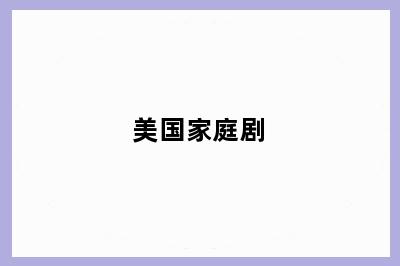美国家庭剧