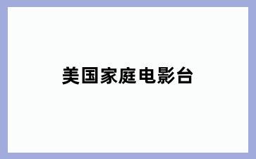 美国家庭电影台