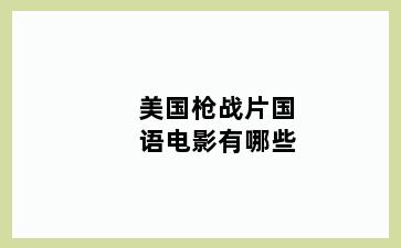 美国枪战片国语电影有哪些