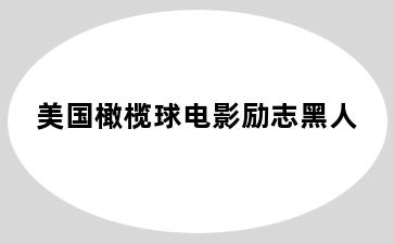 美国橄榄球电影励志黑人