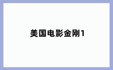 美国电影金刚1